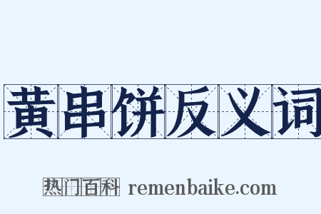 黄串饼反义词是什么意思的图片